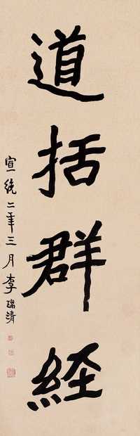 李瑞清 1910年作 书法 立轴